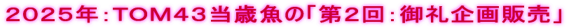 2019年:TOM43当歳魚の「第3回御礼企画販売」